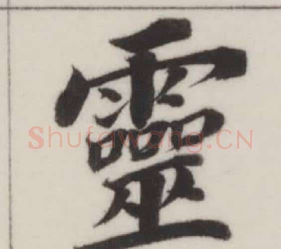 靈字董其昌毛笔楷书书法写法,摘自自诰身帖