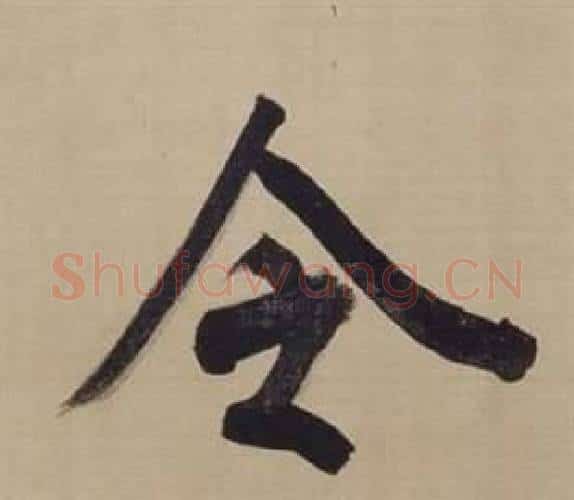 令字董其昌毛笔楷书书法写法,摘自仿颜真卿倪宽赞传
