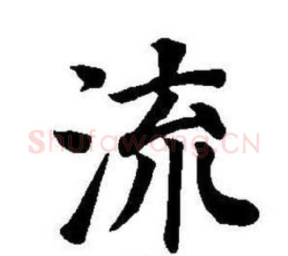 流字董其昌毛笔楷书书法写法,摘自东方朔画像碑赞卷