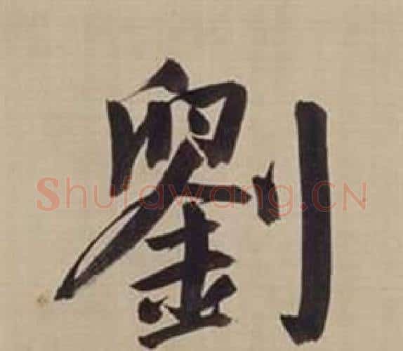 劉字董其昌毛笔楷书书法写法,摘自仿颜真卿倪宽赞传