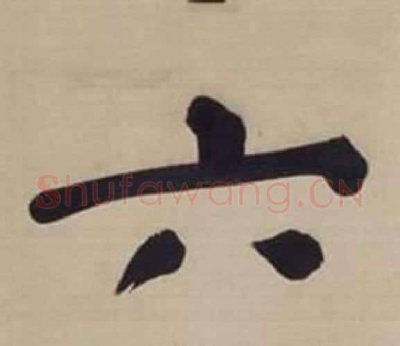 六字董其昌毛笔楷书书法写法,摘自仿颜真卿倪宽赞传