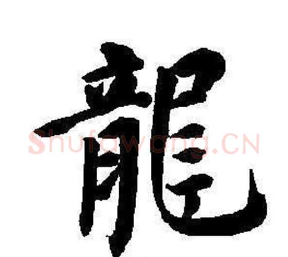 龍字董其昌毛笔楷书书法写法,摘自东方朔画像碑赞卷
