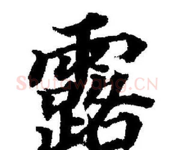 露字董其昌毛笔楷书书法写法,摘自董其昌毛笔楷书书法作品