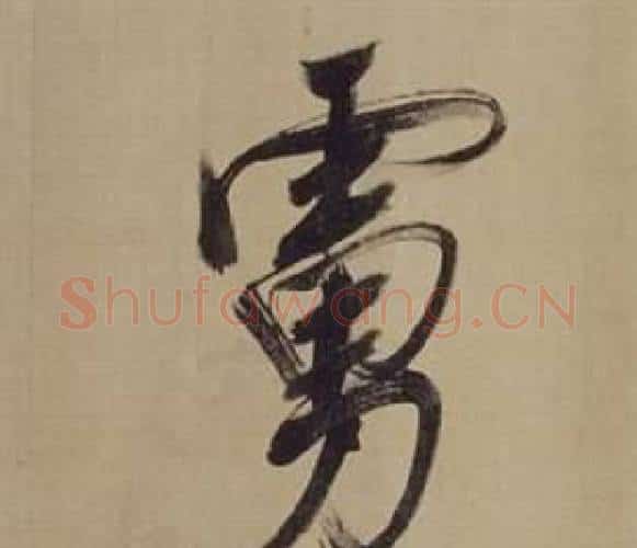 虜字董其昌毛笔楷书书法写法,摘自仿颜真卿倪宽赞传