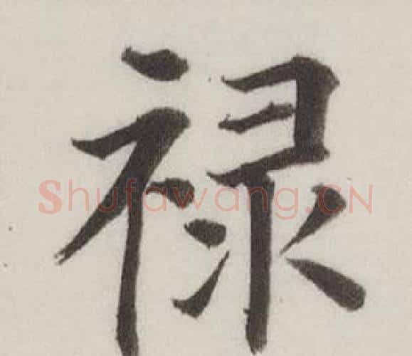 祿字董其昌毛笔楷书书法写法,摘自自诰身帖