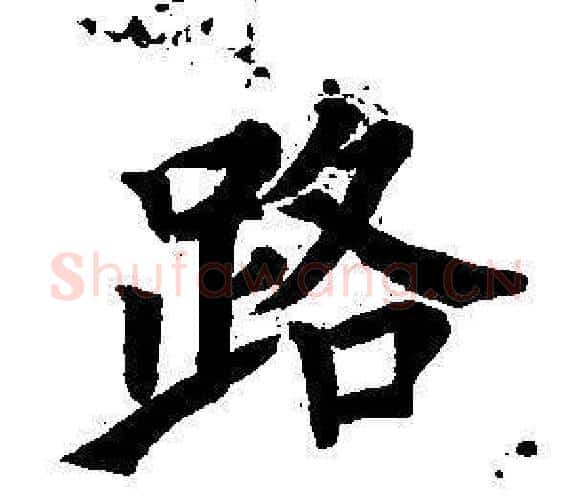 路字董其昌毛笔楷书书法写法,摘自东方朔画像碑赞卷