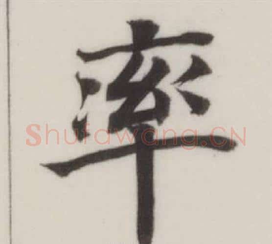 率字董其昌毛笔楷书书法写法,摘自自诰身帖