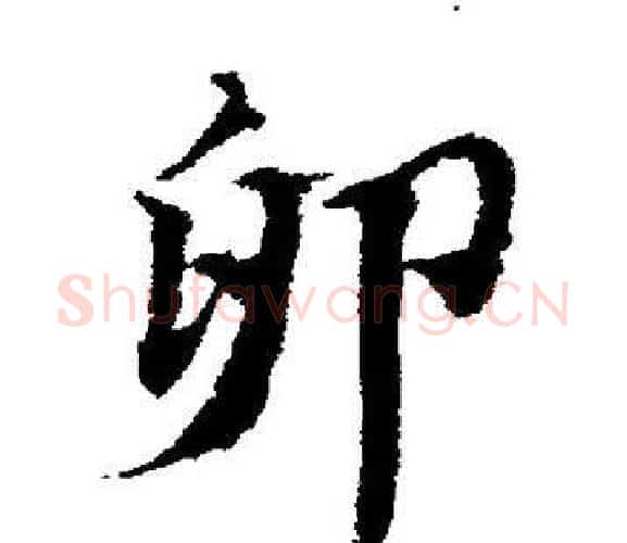 卵字董其昌毛笔楷书书法写法,摘自董其昌毛笔楷书书法作品