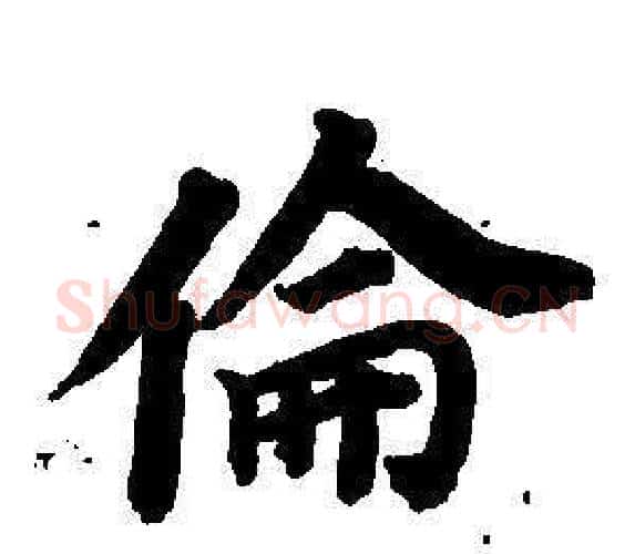 倫字董其昌毛笔楷书书法写法,摘自东方朔画像碑赞卷