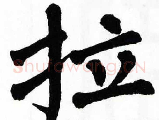 拉字翁闿运毛笔楷书书法写法,摘自翁闿运毛笔楷书书法作品