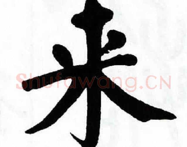 来字翁闿运毛笔楷书书法写法,摘自翁闿运毛笔楷书书法作品