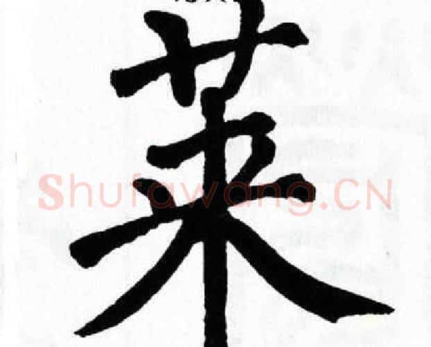 莱字翁闿运毛笔楷书书法写法,摘自翁闿运毛笔楷书书法作品
