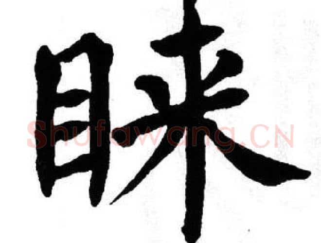 睐字翁闿运毛笔楷书书法写法,摘自翁闿运毛笔楷书书法作品