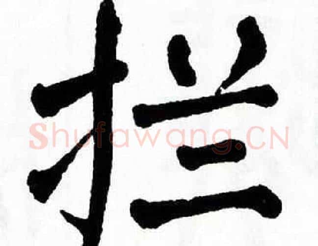 拦字翁闿运毛笔楷书书法写法,摘自翁闿运毛笔楷书书法作品