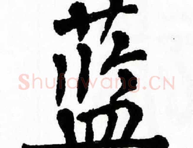 蓝字翁闿运毛笔楷书书法写法,摘自翁闿运毛笔楷书书法作品
