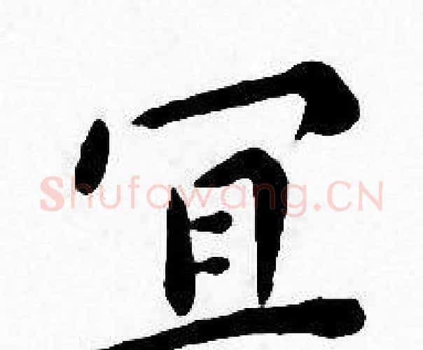 宜字王宠毛笔小楷书法写法,摘自王宠毛笔小楷书法作品