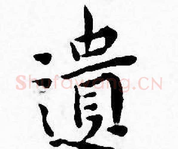 遗字王宠毛笔小楷书法写法,摘自王宠毛笔小楷书法作品