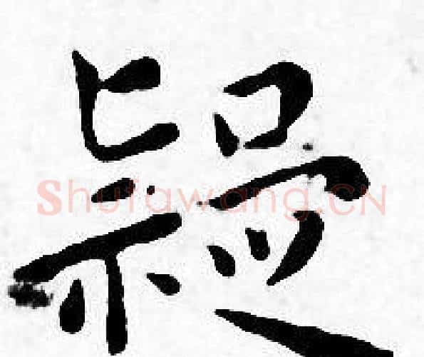 疑字王宠毛笔小楷书法写法,摘自王宠毛笔小楷书法作品