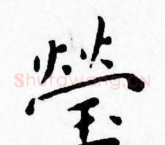莹字王宠毛笔小楷书法写法,摘自王宠毛笔小楷书法作品