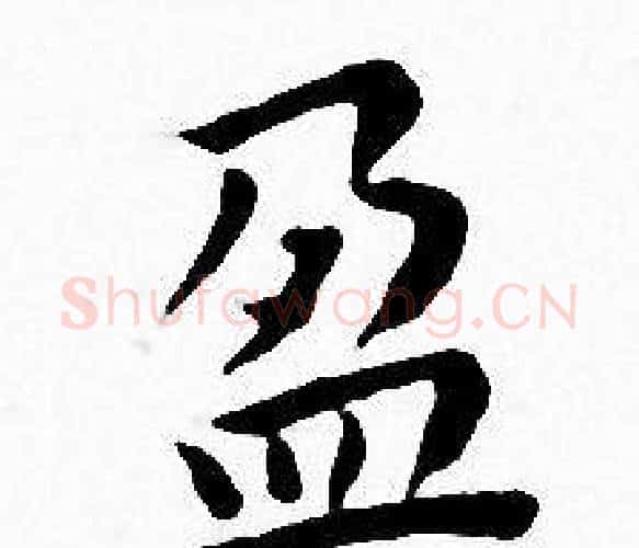 盈字王宠毛笔小楷书法写法,摘自王宠毛笔小楷书法作品