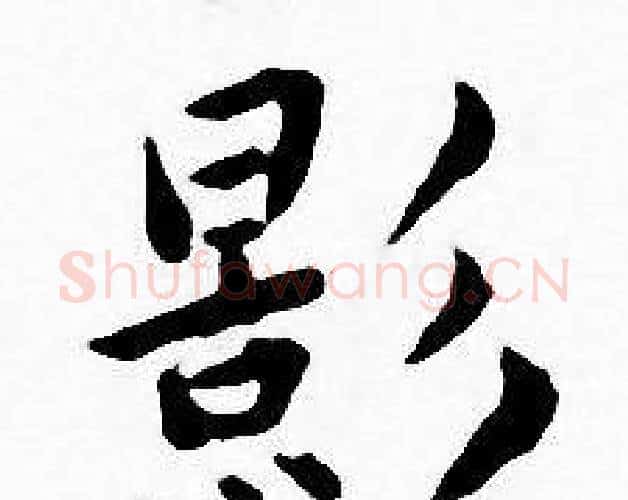 影字王宠毛笔小楷书法写法,摘自王宠毛笔小楷书法作品