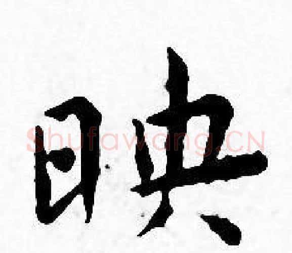 映字王宠毛笔小楷书法写法,摘自王宠毛笔小楷书法作品
