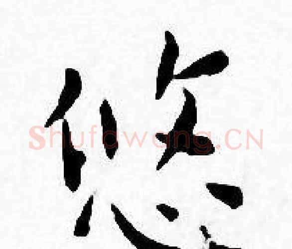 悠字王宠毛笔小楷书法写法,摘自王宠毛笔小楷书法作品