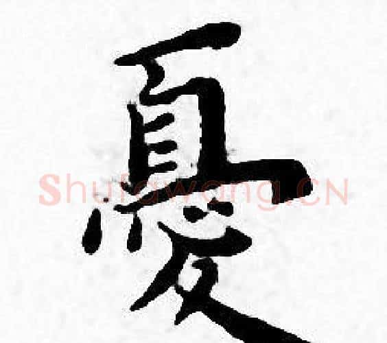 憂字王宠毛笔小楷书法写法,摘自王宠毛笔小楷书法作品