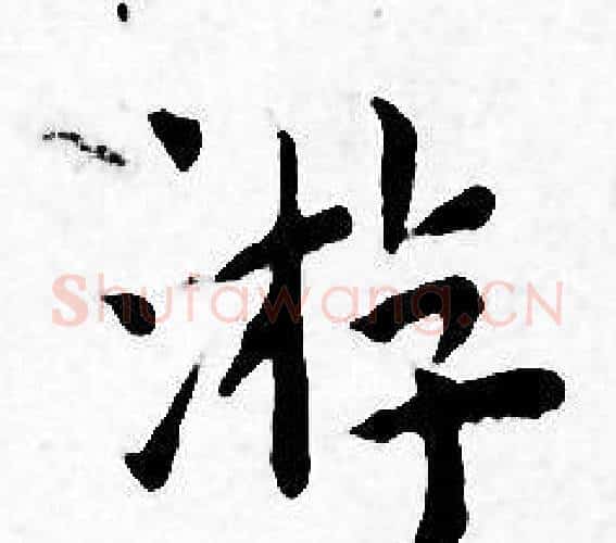游字王宠毛笔小楷书法写法,摘自王宠毛笔小楷书法作品