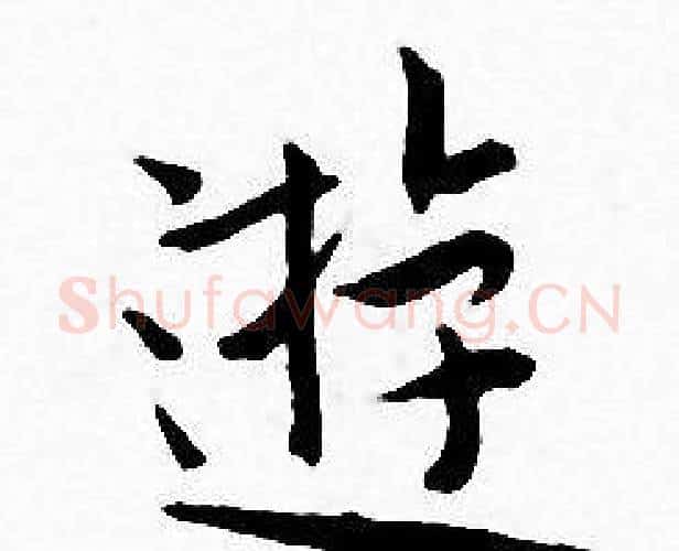 遊字王宠毛笔小楷书法写法,摘自王宠毛笔小楷书法作品