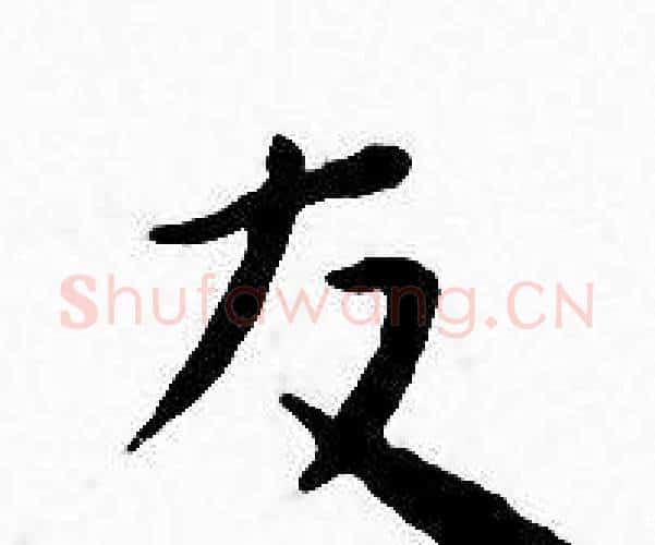 友字王宠毛笔小楷书法写法,摘自王宠毛笔小楷书法作品