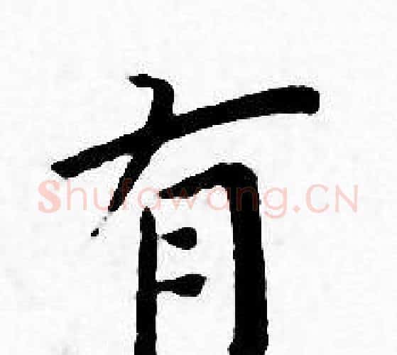 有字王宠毛笔小楷书法写法,摘自王宠毛笔小楷书法作品