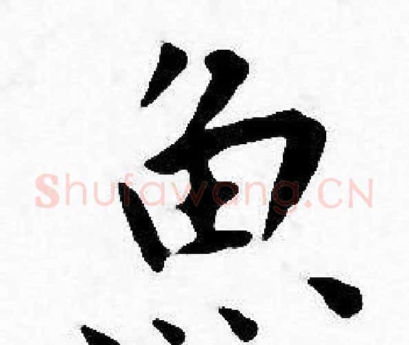 魚字王宠毛笔小楷书法写法,摘自王宠毛笔小楷书法作品