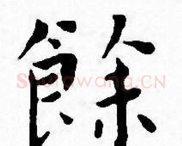 餘字王宠毛笔小楷书法写法,摘自王宠毛笔小楷书法作品