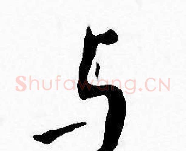 与字王宠毛笔小楷书法写法,摘自王宠毛笔小楷书法作品