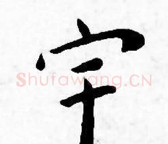 宇字王宠毛笔小楷书法写法,摘自王宠毛笔小楷书法作品