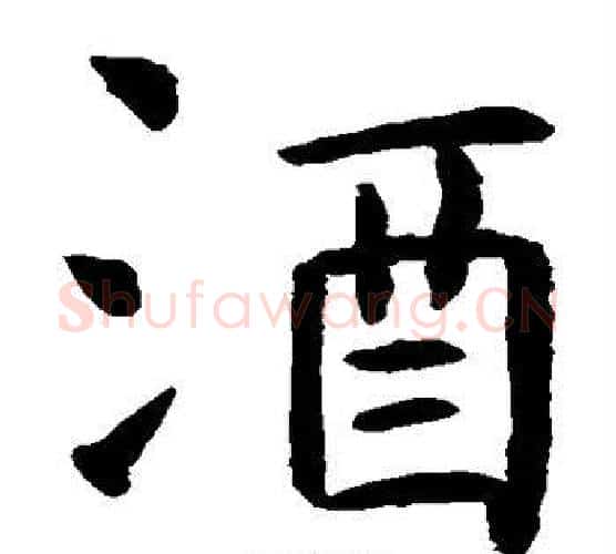 酒字虞世南毛笔楷书书法写法,摘自虞世南毛笔楷书书法作品