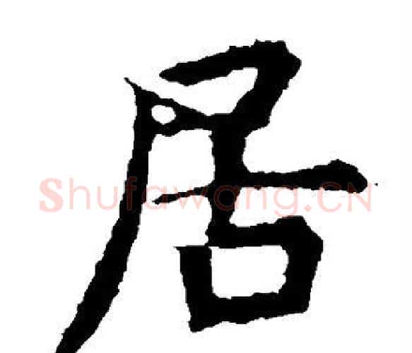 居字虞世南毛笔楷书书法写法,摘自虞世南毛笔楷书书法作品