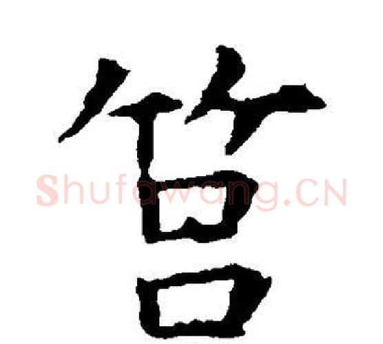 莒字虞世南毛笔楷书书法写法,摘自虞世南毛笔楷书书法作品