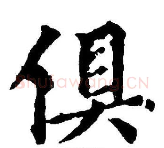 俱字虞世南毛笔楷书书法写法,摘自虞世南毛笔楷书书法作品
