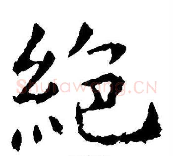 绝字虞世南毛笔楷书书法写法,摘自虞世南毛笔楷书书法作品