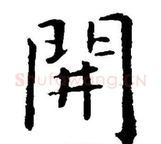 开字虞世南毛笔楷书书法写法,摘自虞世南毛笔楷书书法作品