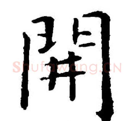 開字虞世南毛笔楷书书法写法,摘自虞世南毛笔楷书书法作品