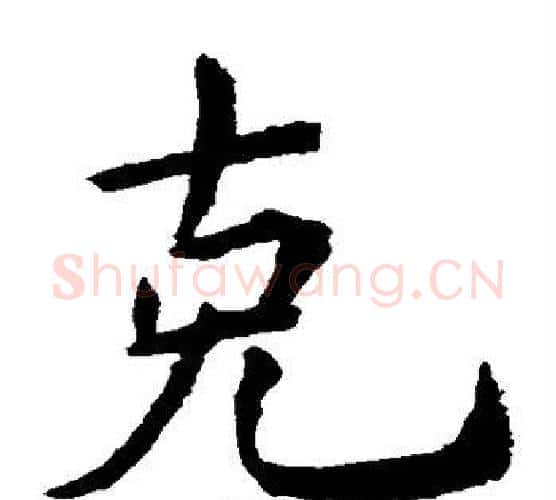 克字虞世南毛笔楷书书法写法,摘自虞世南毛笔楷书书法作品
