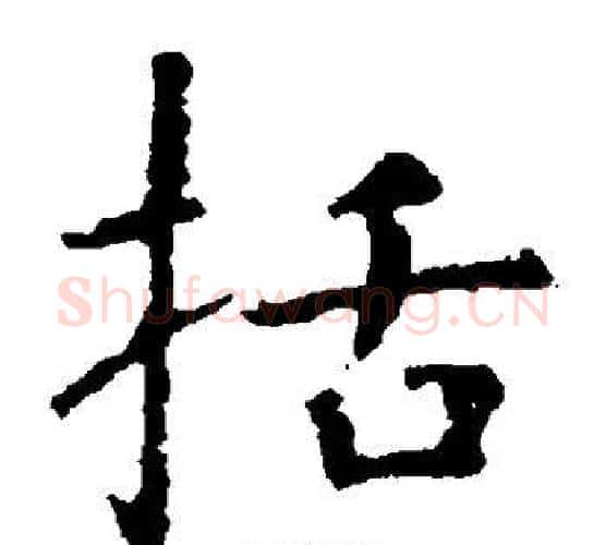 括字虞世南毛笔楷书书法写法,摘自虞世南毛笔楷书书法作品