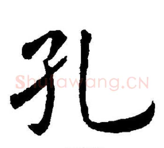 孔字虞世南毛笔楷书书法写法,摘自虞世南毛笔楷书书法作品