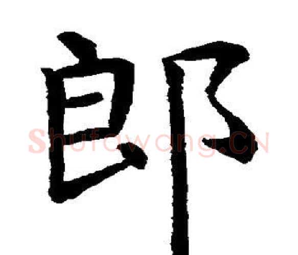 郎字虞世南毛笔楷书书法写法,摘自虞世南毛笔楷书书法作品