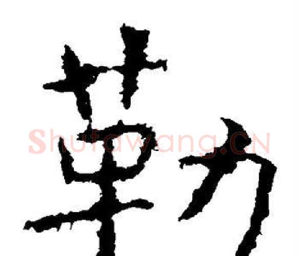 勒字虞世南毛笔楷书书法写法,摘自虞世南毛笔楷书书法作品
