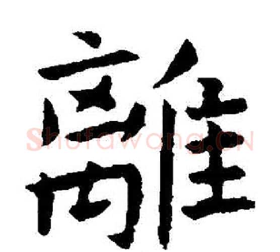 離字虞世南毛笔楷书书法写法,摘自虞世南毛笔楷书书法作品
