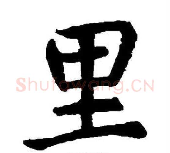 里字虞世南毛笔楷书书法写法,摘自虞世南毛笔楷书书法作品